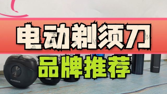 剃须刀选什么比较好?八大宝藏产品测评推荐