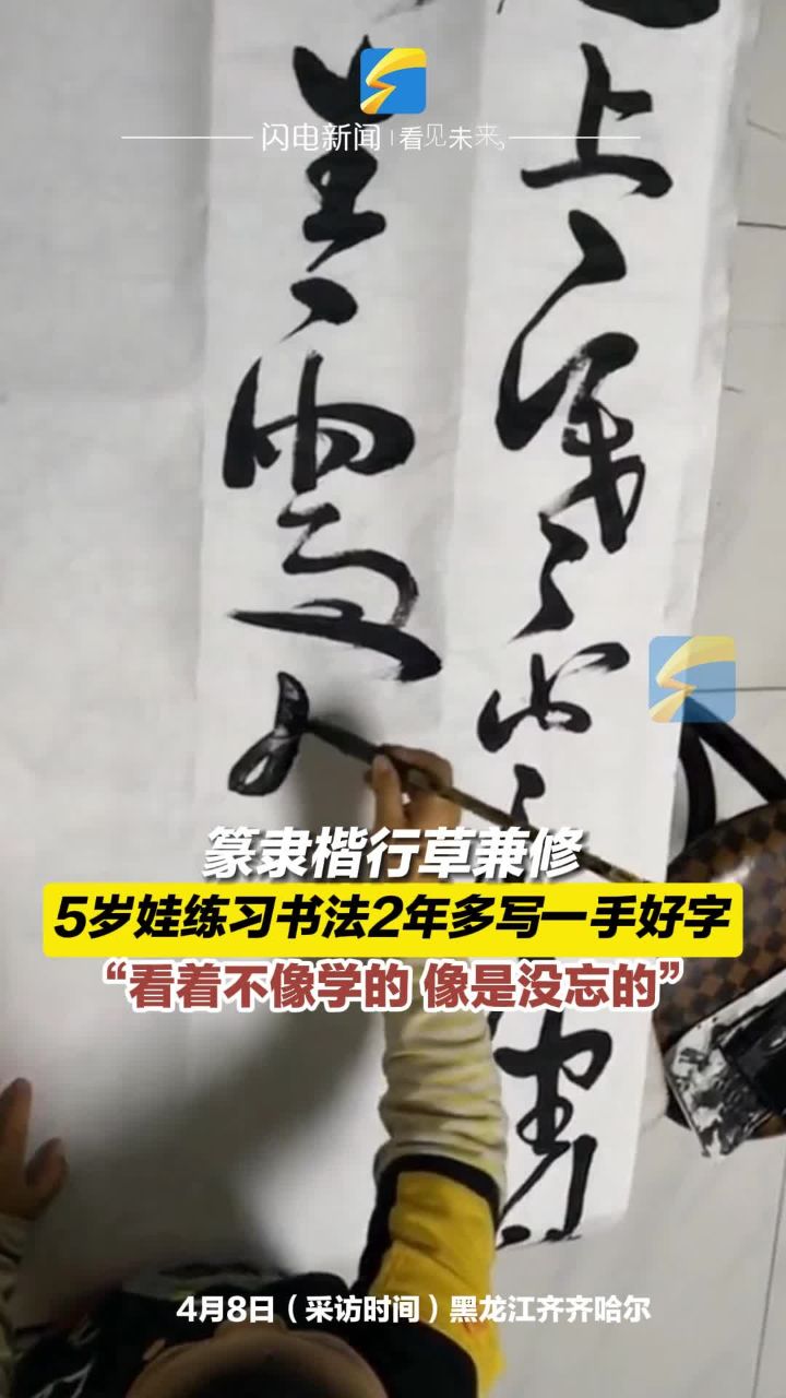 篆隶楷行草兼修 5岁娃练习书法2年多写一手好字