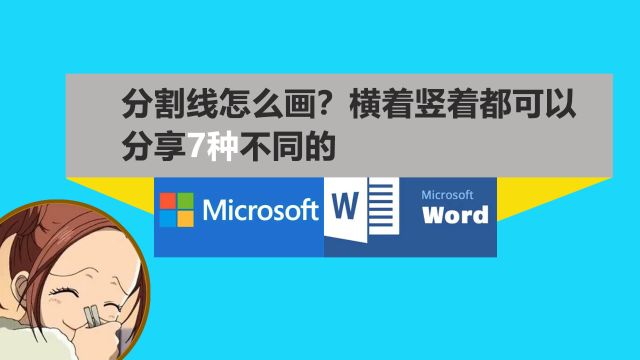 办公软件教学分隔线在word哪里?分享7种,我喜欢最后四个