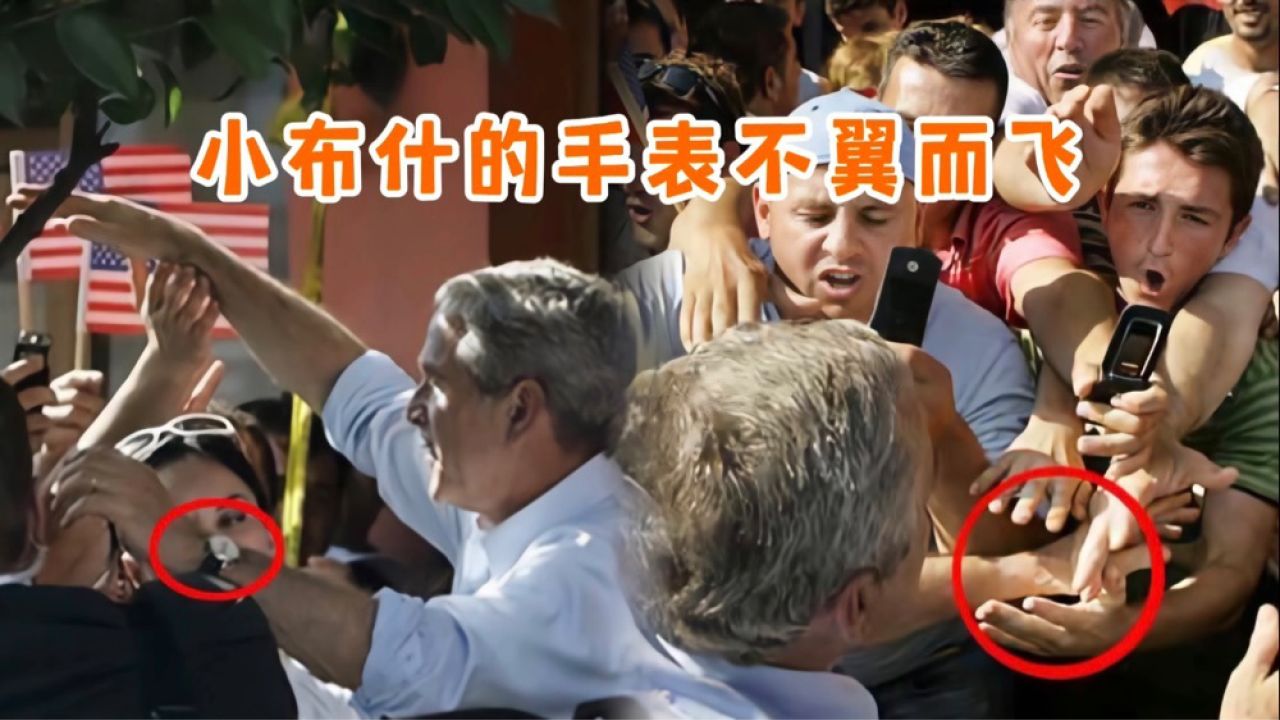 小布什去了一趟阿尔巴尼亚,混乱之中丢了手表,听听小布什怎么解释