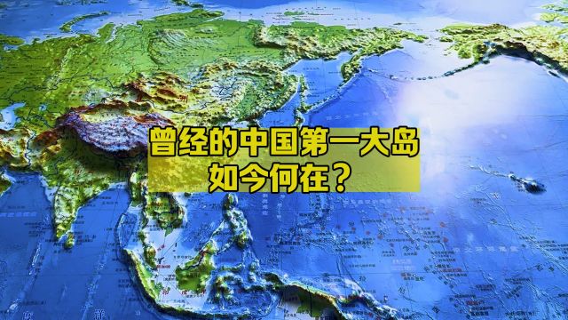 库页岛:曾经的中国第一大岛,如今何在?