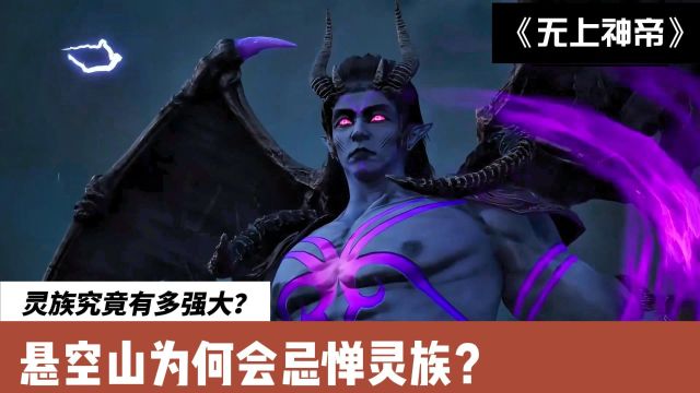 无上神帝:灵族究竟有多强大?悬空山为何会忌惮灵族?