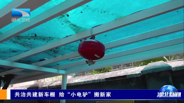 共治共建新车棚 给“小电驴”搬新家