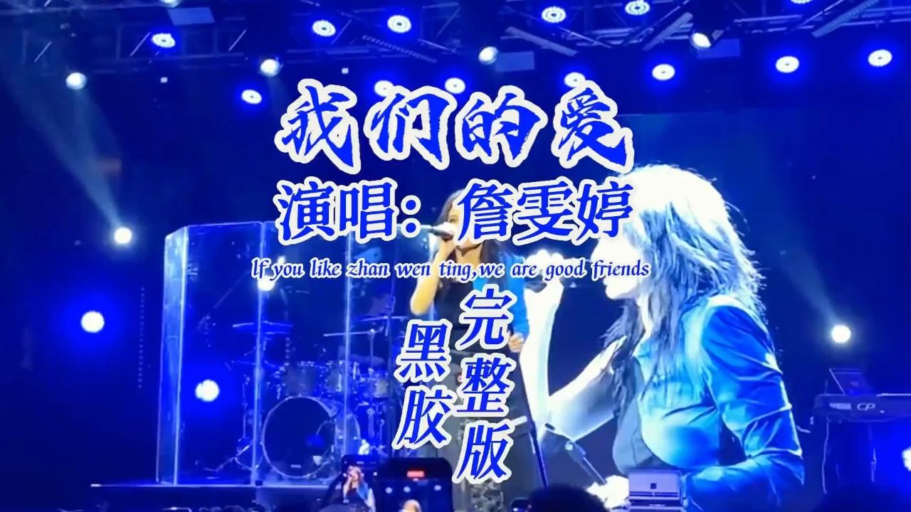 爷青回!詹雯婷再唱《我们的爱》让人破防,网友 -杀疯了#经典老歌
