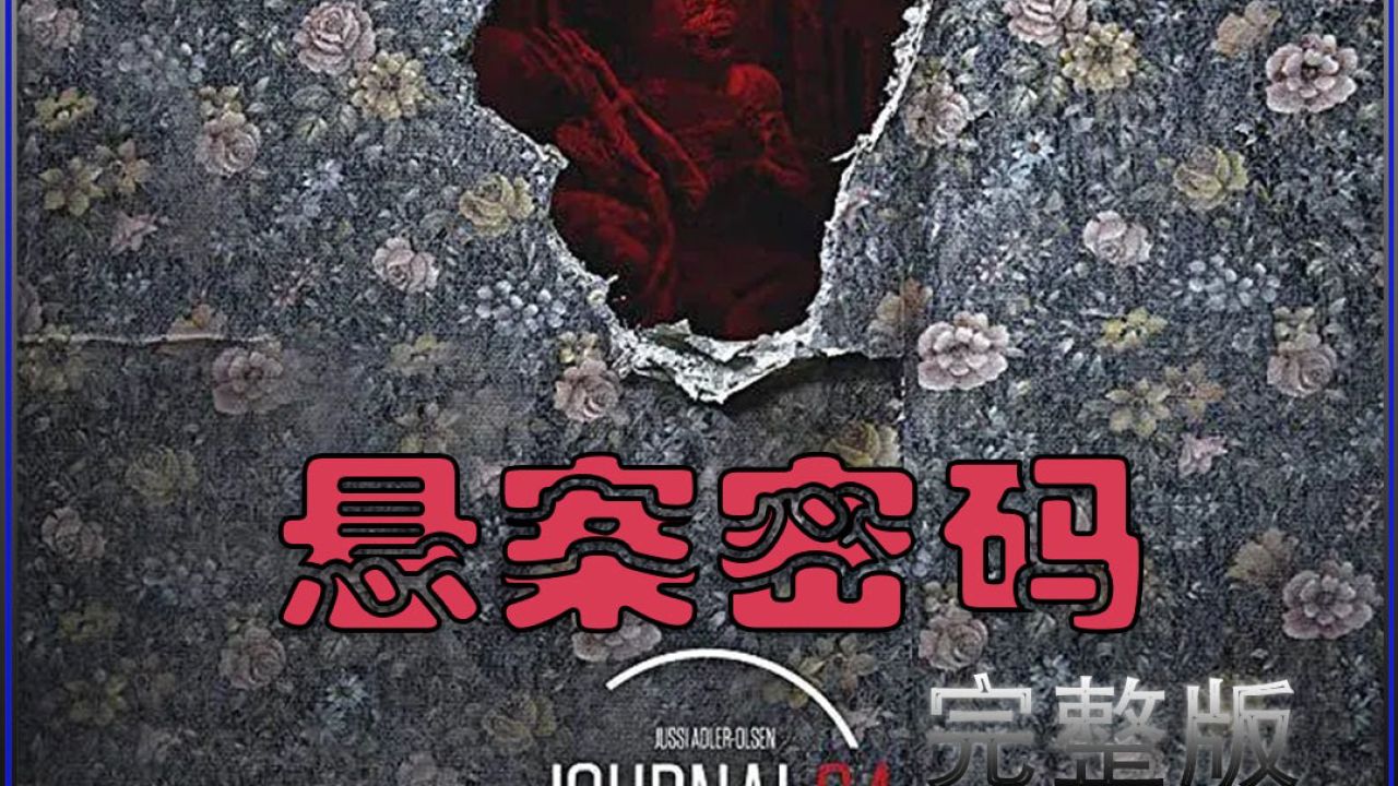 一口气看完《悬案密码》高分悬疑!