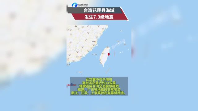 台湾花莲县海域发生7.3级地震5