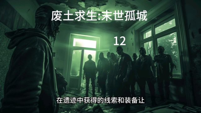 废土求生:末世孤城12