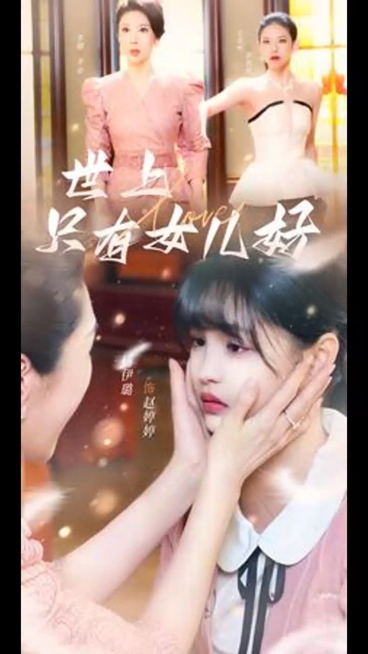 世上只有女儿好(杨咩咩)1