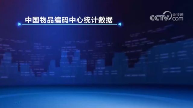 我国商品条码企业用户量居全球首位,企业用户总量已超58万家