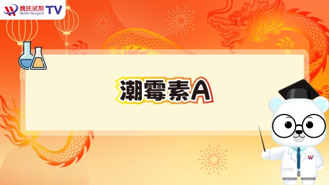 潮霉素A