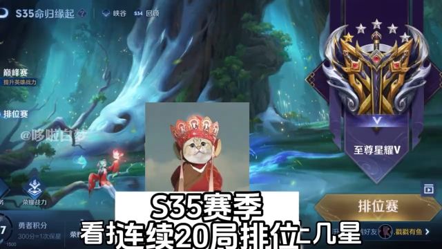 S35新赛季连续20局排位现状