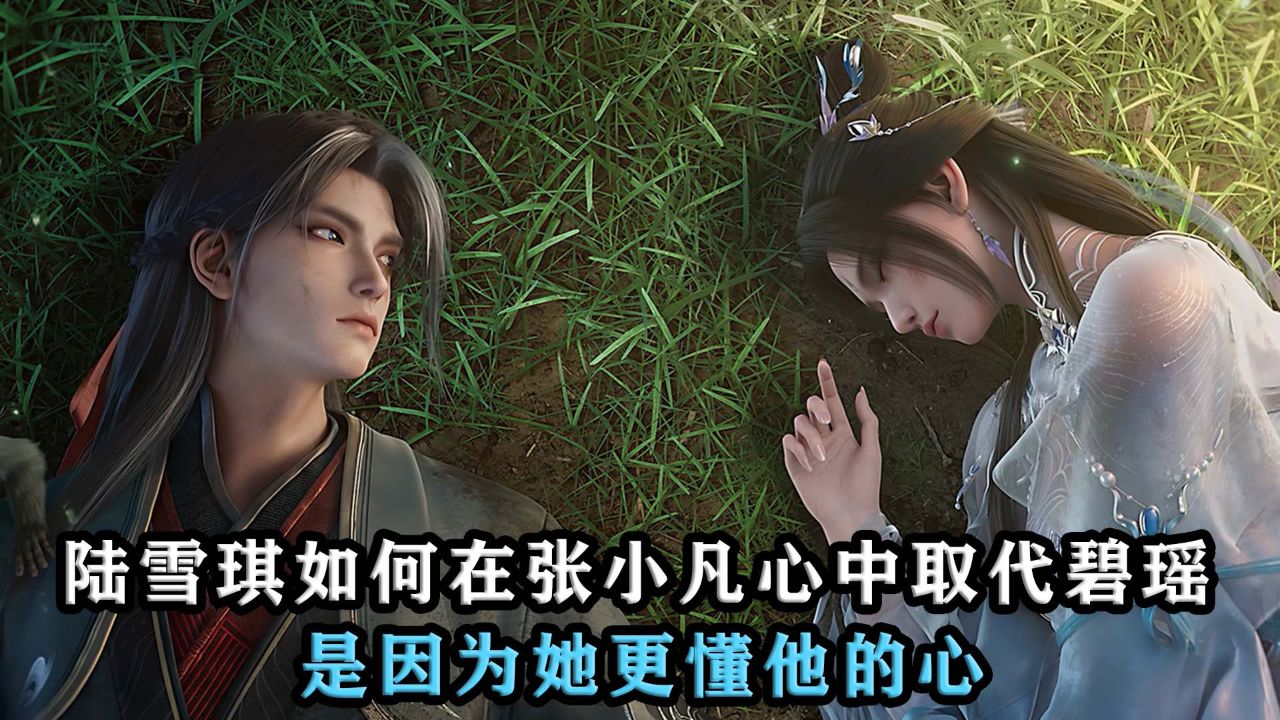 诛仙:陆雪琪如何在张小凡心中取代碧瑶,是因为她更懂他的心?