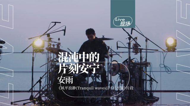 安雨「风平浪静 Tranquil Waves」现场片段