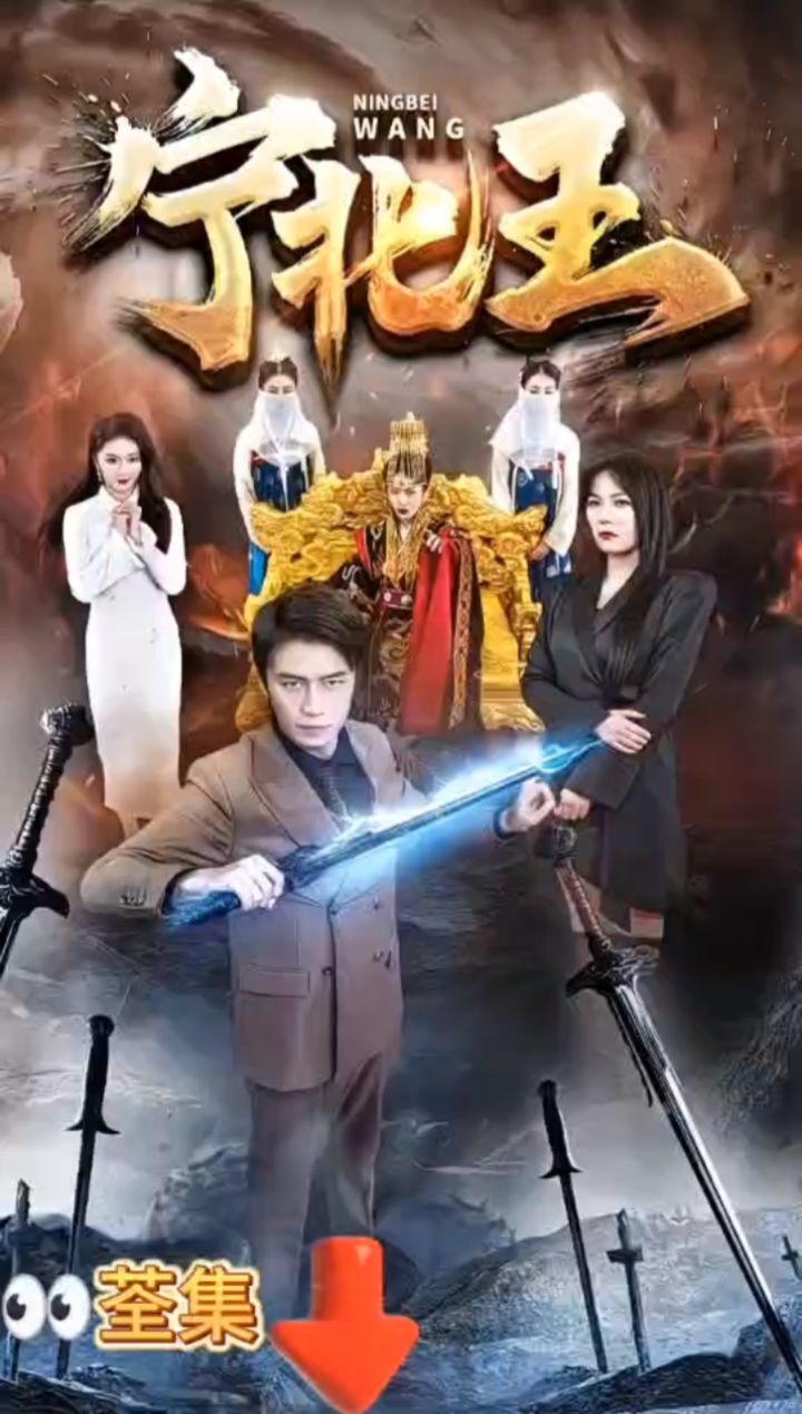 热播新剧荃集分享08949494 《宁北王》抢先看全集