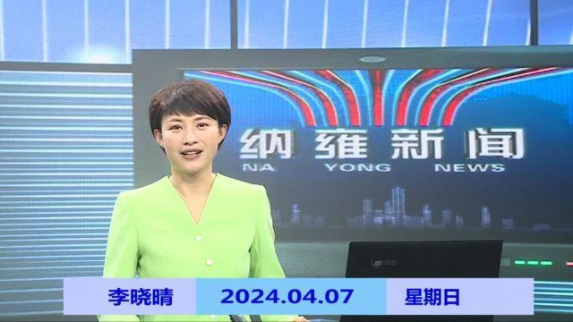 纳雍新闻2024年04月07日