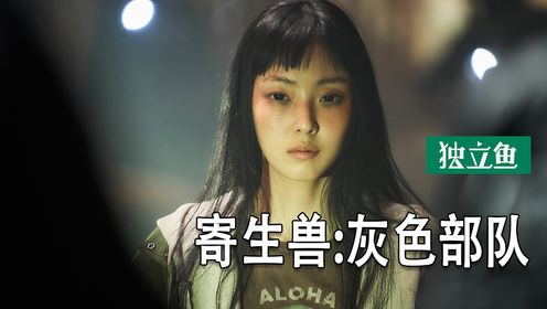《寄生兽：灰色部队》全集已更完_高清