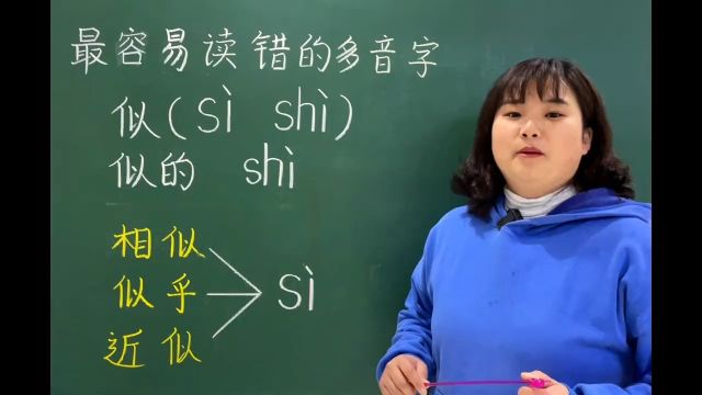 最易读错的多音字!si和shi