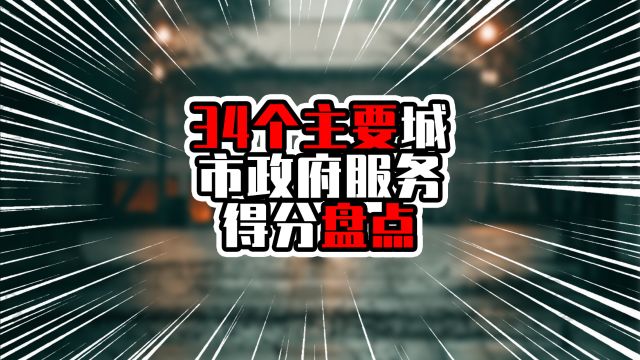 34个主要城市政府服务得分盘点,深圳广州进入前三,佛山进入前20