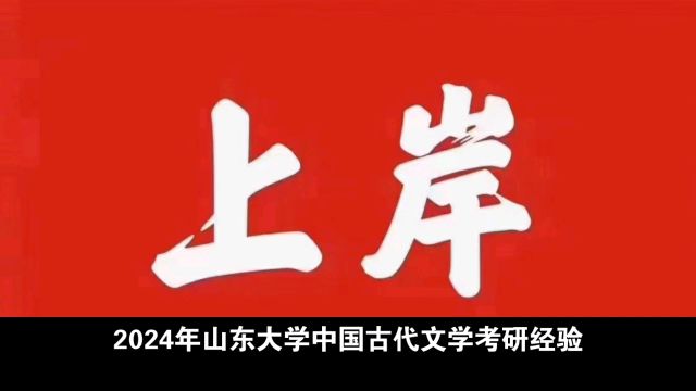 2024年山东大学古代文学专业考研双非上岸经验