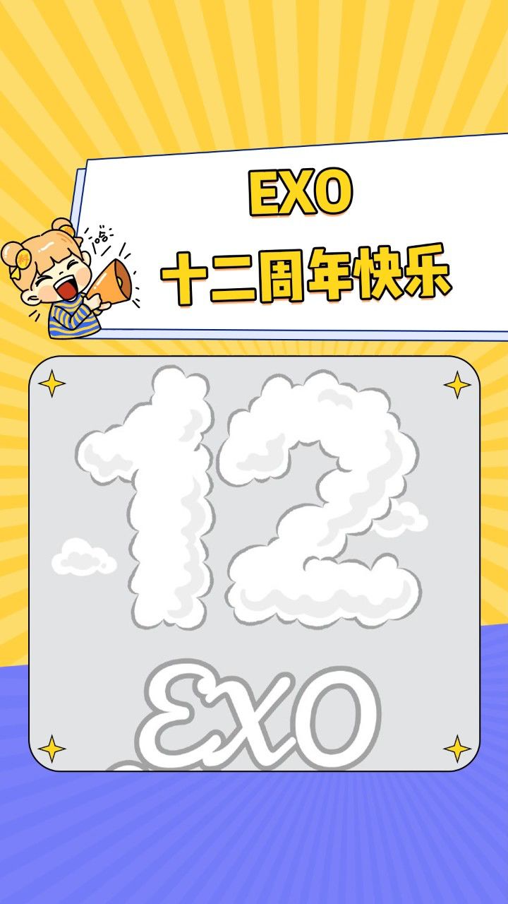 exo出道十二周年快乐