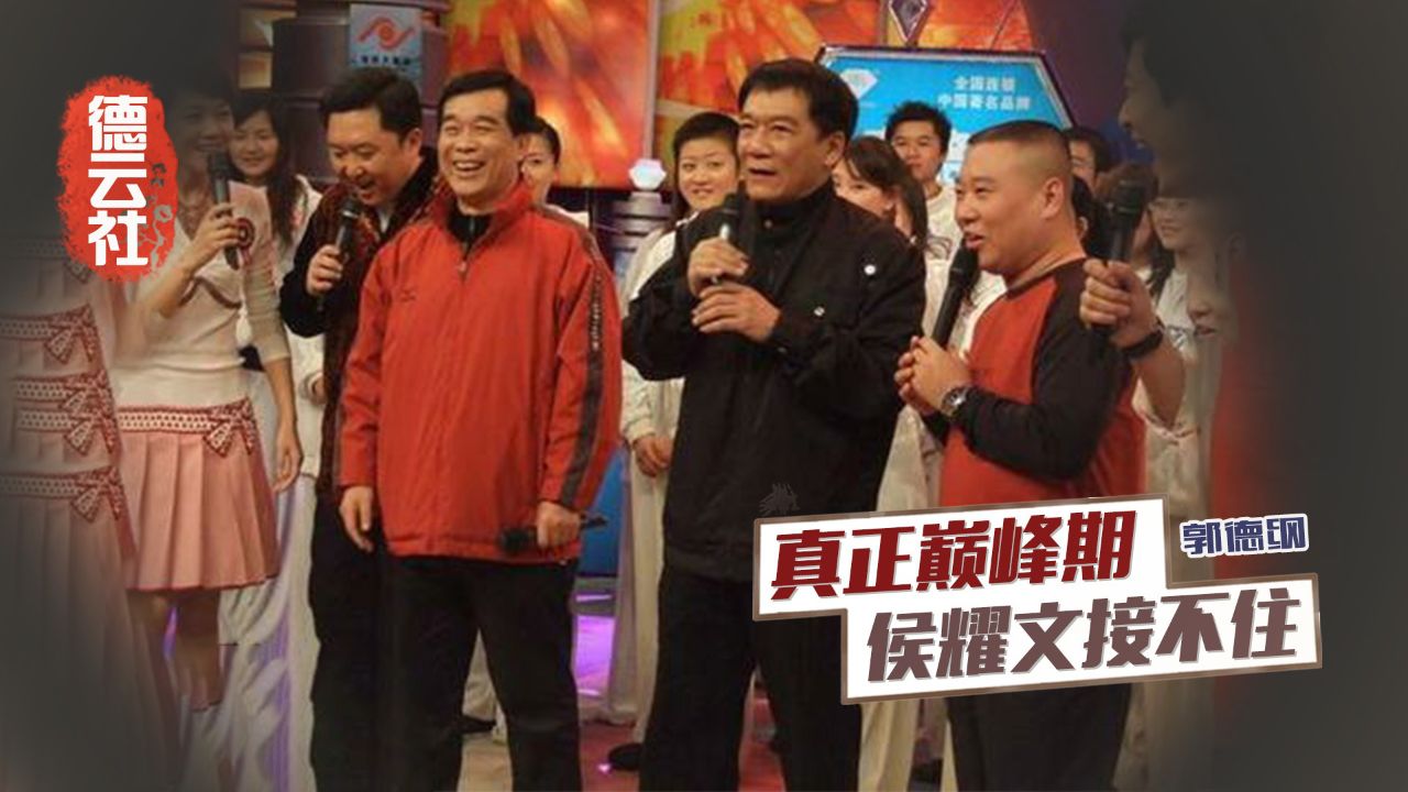 巅峰时期的郭德纲,侯耀文师胜杰都接不住他!这才是真正无敌存在