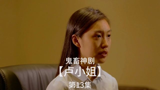 原创短剧卢小姐13集,大学生面试互联网公司爆笑