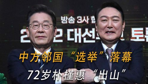 中方邻国"选举"落幕,72岁朴槿惠"出山",没想到中方收到特殊邀请!