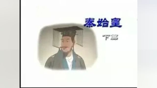 人物|古代帝王系列纪录片《千古帝王》秦始皇