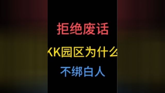 KK园区为什么不绑白人?