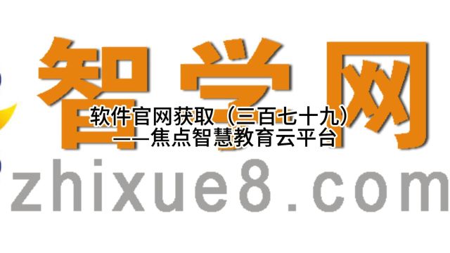 软件官网获取(三百七十九)——焦点智慧教育云平台