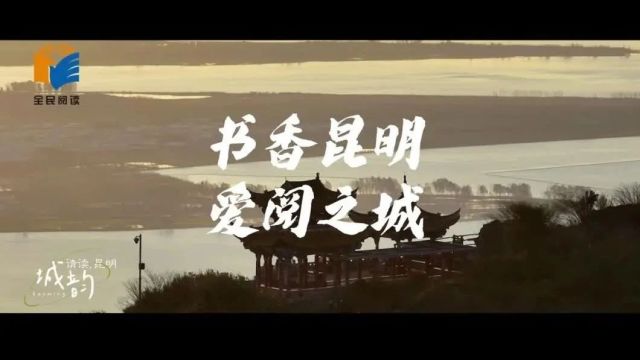 全民阅读|书香昆明 爱阅之城 请读昆明之城韵