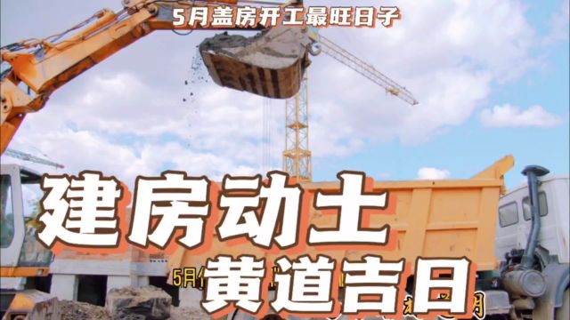 建房开工动土黄道吉日5月盖房子最旺四句吉言,修房动土最佳时间择吉易学者杨道明选吉日