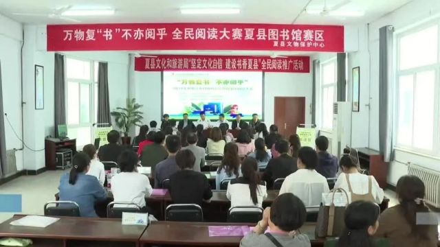 “万物复书 不亦阅乎”——2024年世界读书日山西省公共图书馆阅读大赛在夏县图书馆举办