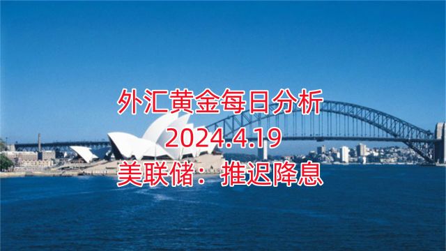 外汇黄金每日分析 2024.4.19 外汇黄金作手