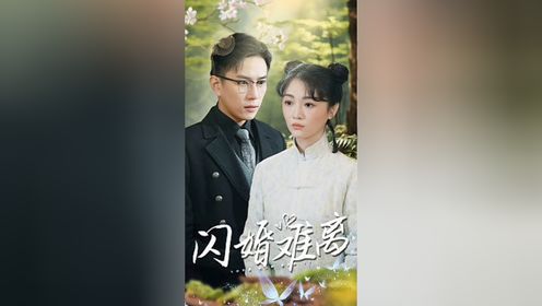 #闪婚难离