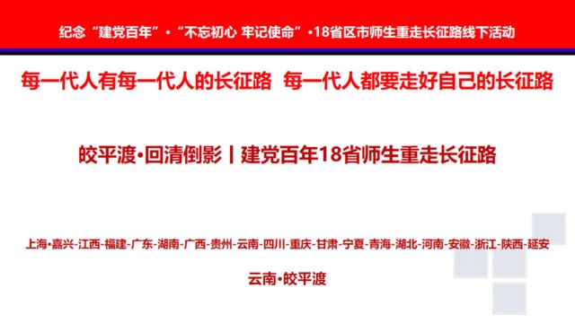 皎平渡ⷮŠ回清倒影丨建党百年18省师生重走长征路