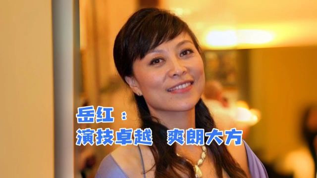 岳红:演技卓越,爽朗大方