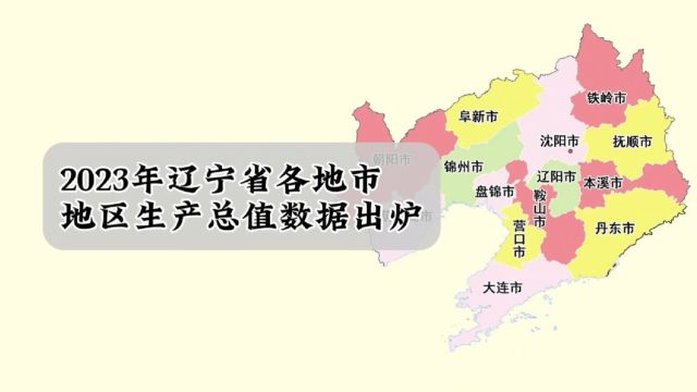 辽宁各地市2023年GDP数据出炉:大连稳居第一,沈阳增量最多