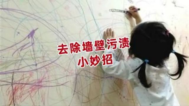 小孩在墙上乱涂乱画,教你不用一滴水,就能轻松去除各种笔迹污渍....1