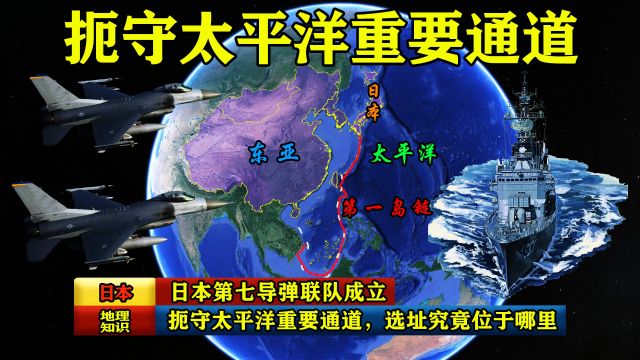 日本第七导弹联队成立,扼守太平洋重要通道,选址究竟位于哪里?