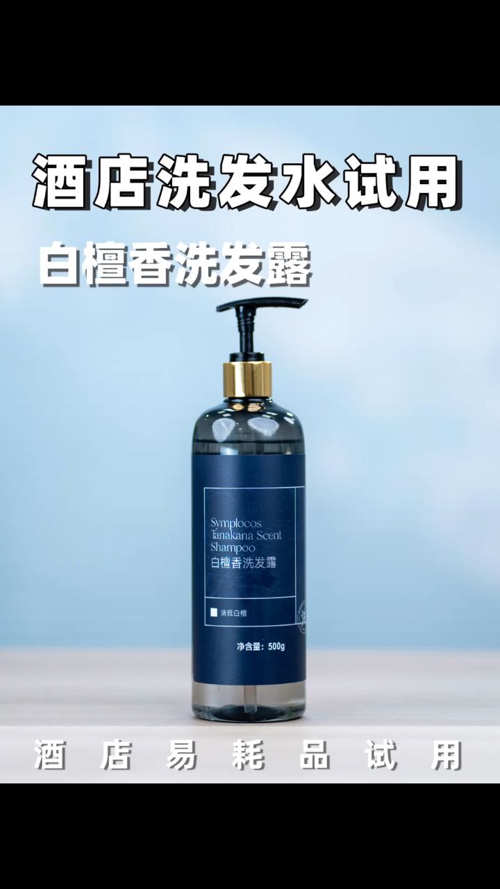 白檀香洗发水,难以拒绝的品质和味道