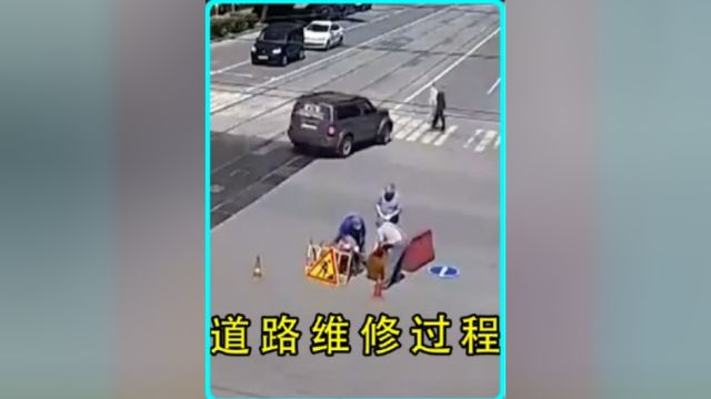 道路维修过程