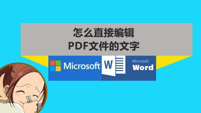 怎么直接编辑pdf里的文字?第二种直接使用word就行