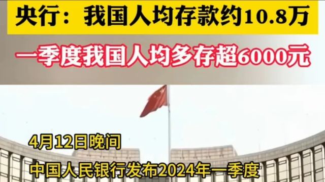 人均存款10.8万,网友表示很傻眼!平均数越灿烂,现实越惨淡!