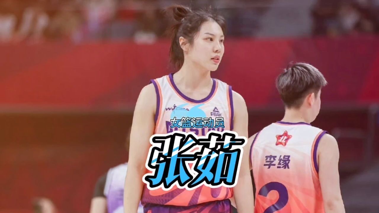 防守强硬无所畏惧,篮球运动员——张茹