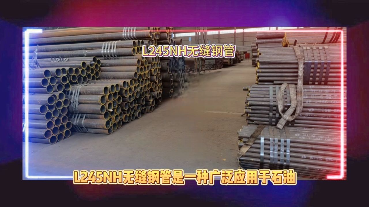 l245nh无缝钢管l245nh管线无缝管山东海鼎钢管有限公司