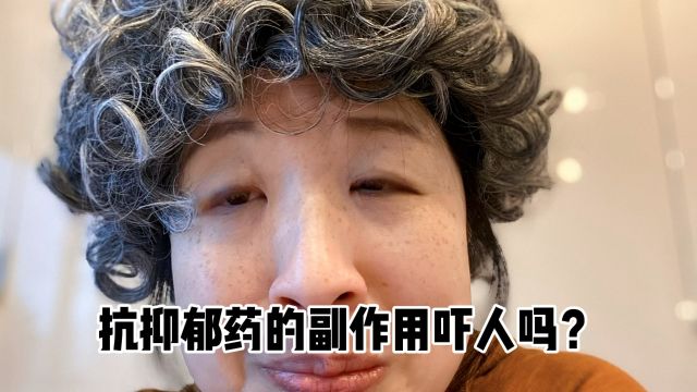 看看这抗抑郁药的副作用,我都吃了五年了能怎么办呢?