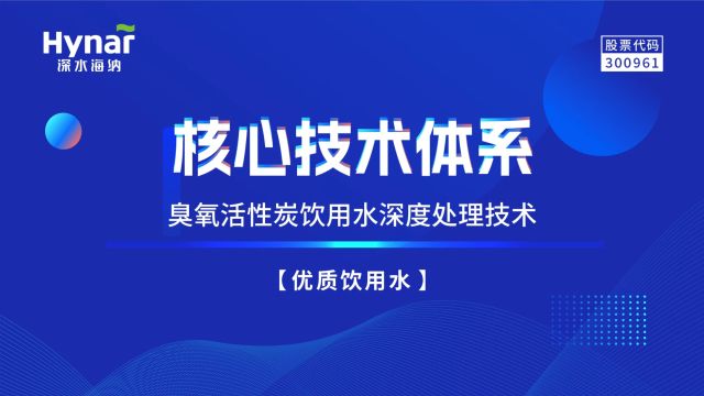 深水海纳核心技术体系:臭氧活性炭饮用水深度处理技术