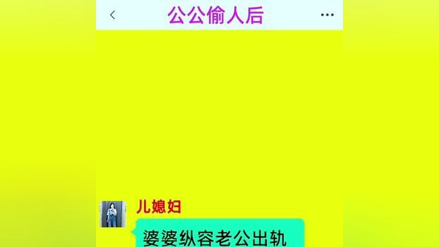 《公公偷人后》精彩后续在底部合集↓↓↓