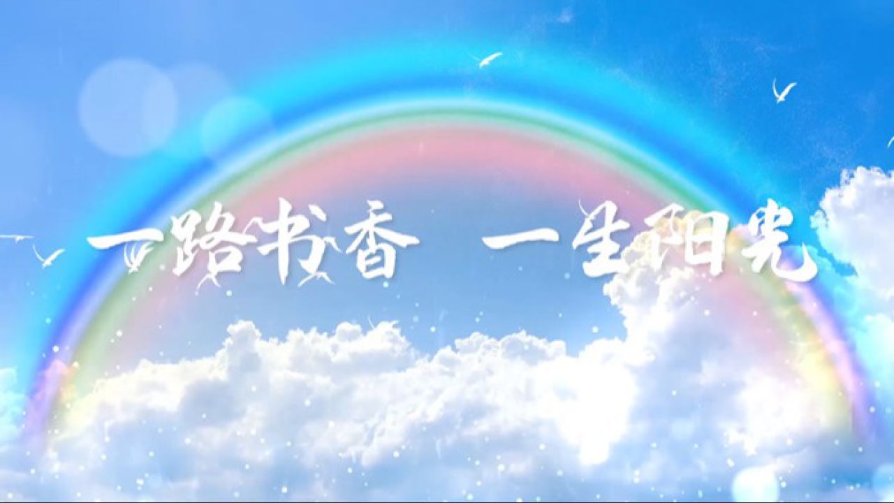 一路书香一生阳光——读书节主题演讲朗诵配乐led背景视频